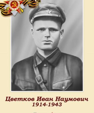 Цветков Иван Наумович
