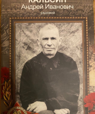 Кальсин Андрей Иванович