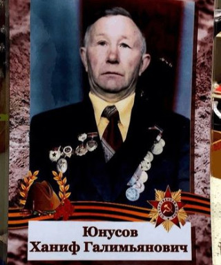 ЮНУСОВ Ханиф Галимьянович