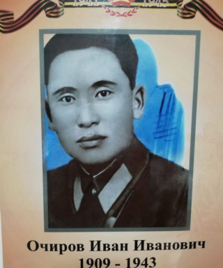 Очиров Иван Иванович