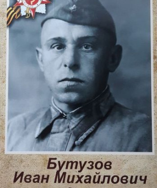 Бутузов Иван Михайлович