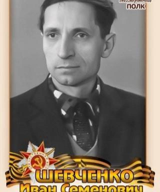 Шевченко Иван Семёнович