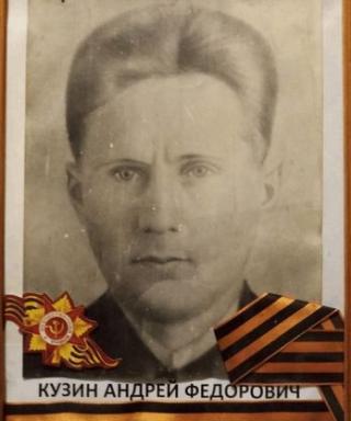 Кузин Андрей Федорович