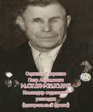 Гавриков Петр Абрамович