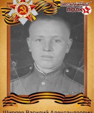 Ширяев Василий Александрович