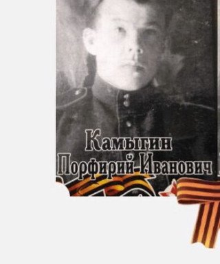Камыгин Порфирий Иванович