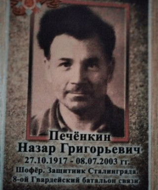 Печёнкин Назар Григорьевич