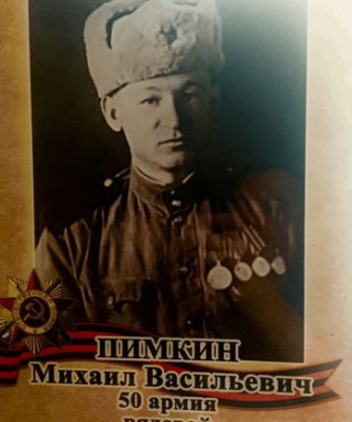 Пимкин Михаил Васильевич