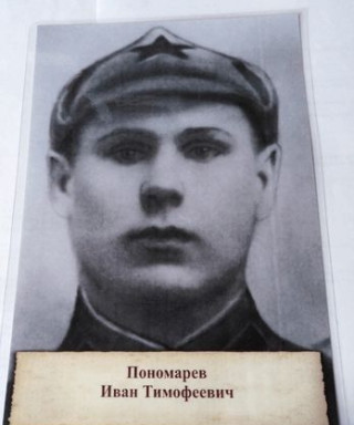 Пономарев Иван Тимофеевич