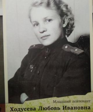 Ходусева Любовь Ивановна