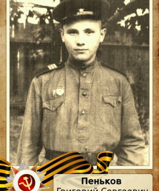 Пеньков Григорий Сергеевич