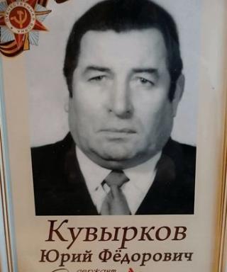 Кувырков Юрий Фёдорович