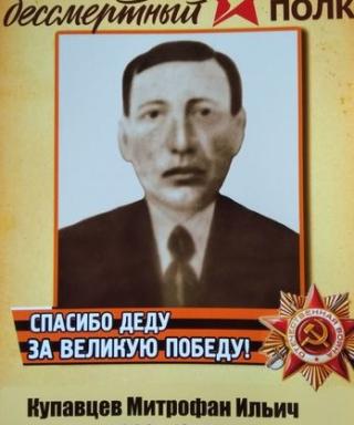 Купавцев Митрофан Ильич