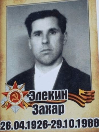 Элекин Захар