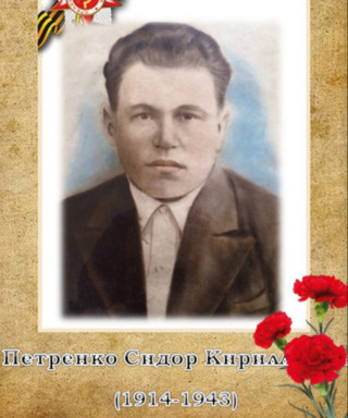 Петренко Сидор Кириллович