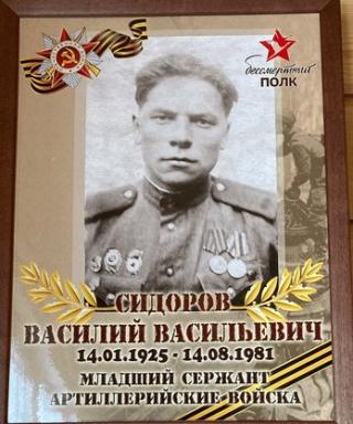 Сидоров Василий Васильеви