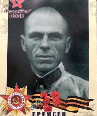 Еремеев Иван Григорьевич