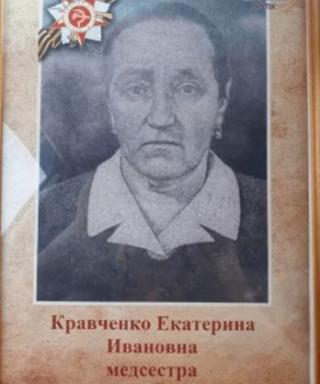 Кравченко Екатерина Ивановна