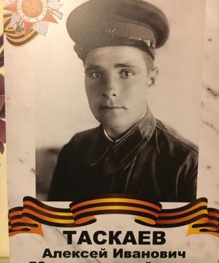 Таскаев Алексей Иванович
