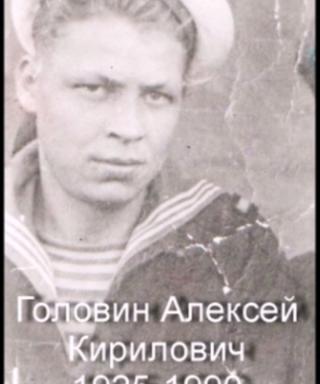 Головин Алексей Кириллович