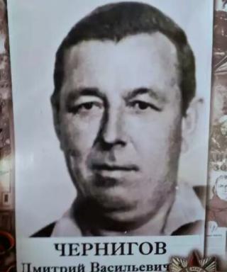 Чернигов Дмитрий Васильевич