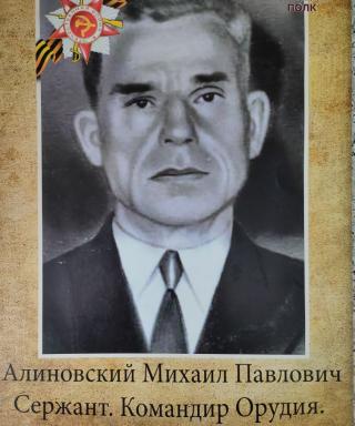 Алиновский Михаил Павлович