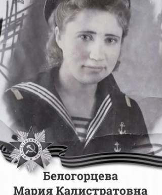 Белогорцева Мария Калистратовна