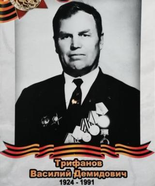 Трифанов Василий Демидович