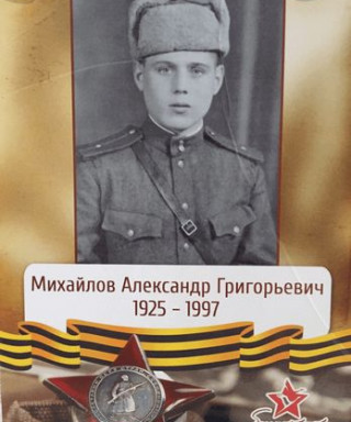 Михайлов Александр Григорьевич