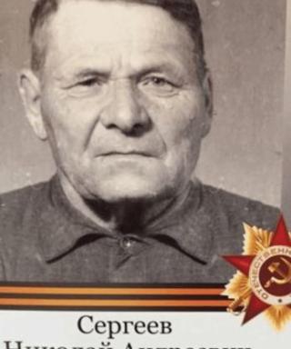 Сергеев Николай Андреевич
