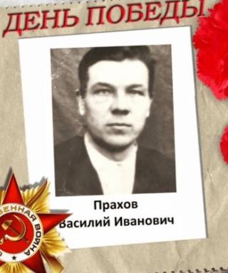 Прахов Василий Иванович