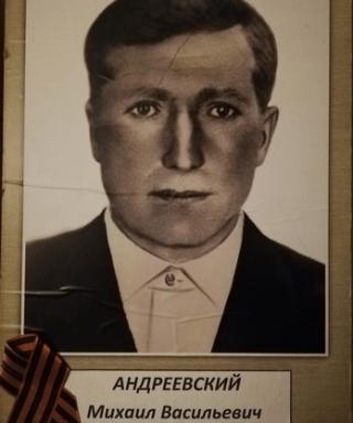 Андреевский Михаил Васильевич