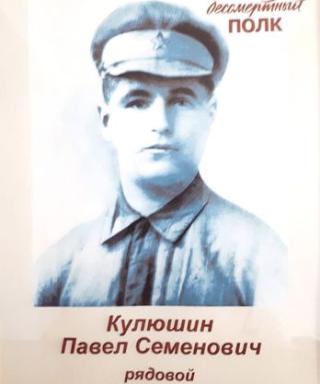 Кулюшин Павел Семенович