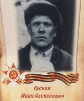 Кусков Иван Алексеевич