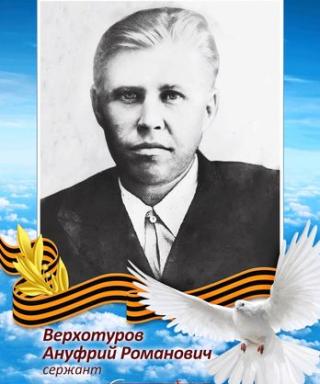 Верхотуров Ануфрий Романович
