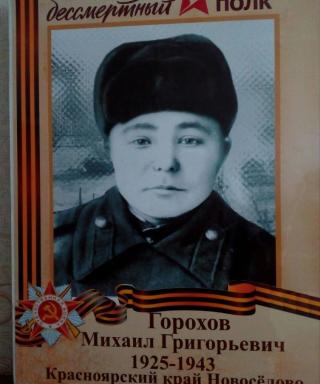 Горохов Михаил Григорьевич