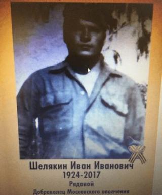 Шелякин Иван Иванович