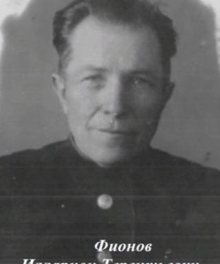 Фионов Илларион Терентьевич