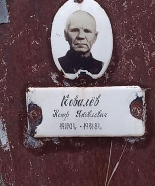 Ковалев Пётр Яковлевич