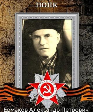 Ермаков Александр Петрович