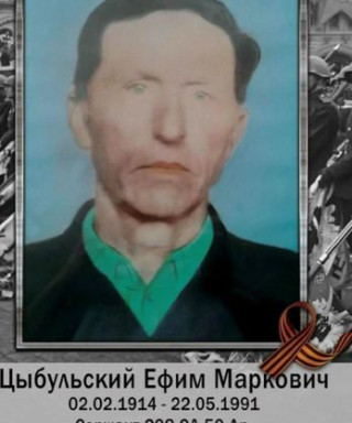 Цыбульский Ефим Маркович