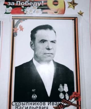 Скрыпников Иван Васильевич