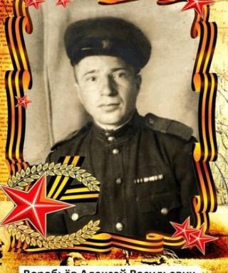 Воробьёв Алексей Васильевич