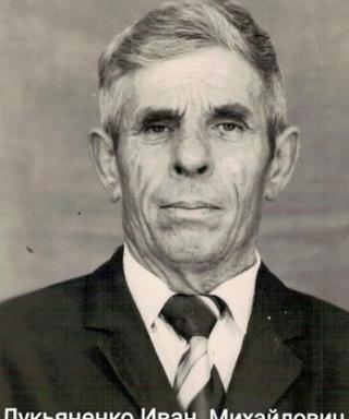 Лукьяненко Иван Михайлович