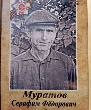 Муратов Серафим Фёдорович