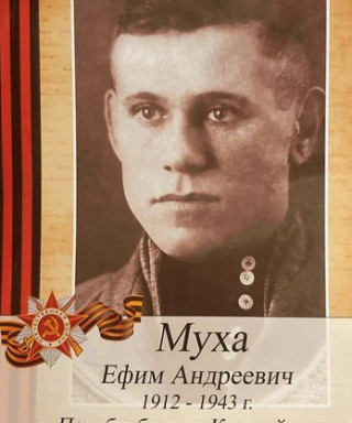 Муха Ефим Андреевич