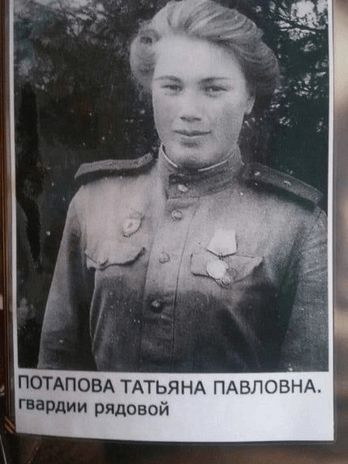 Потапова Татьяна Павловна