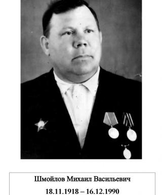 Шмойлов Михаил Васильевич