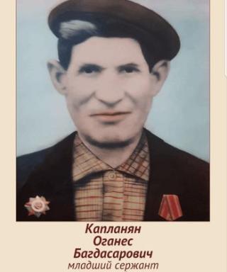 Капланян Оганес Багдасарович