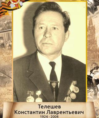 Телешев Константин Лаврентьевич
